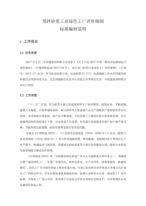 预拌砂浆工业绿色工厂评价细则标准编制说明.docx