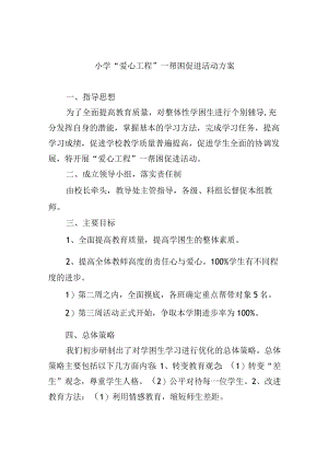 小学“爱心工程”—帮困促进活动方案.docx