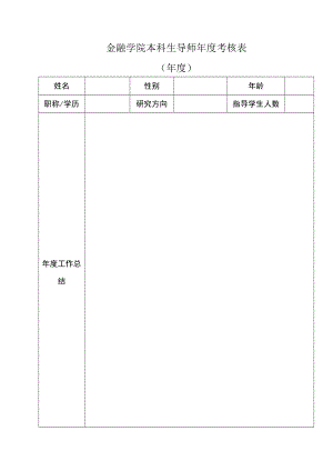 金融学院本科生导师年度考核表年度.docx