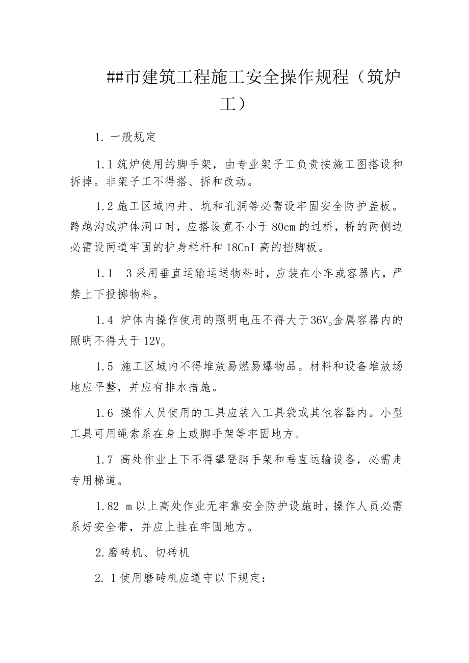 某市建筑工程施工安全操作规程(筑炉工).docx_第1页