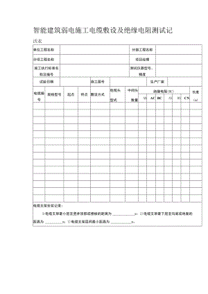 智能建筑弱电施工电缆敷设及绝缘电阻测试记录表.docx