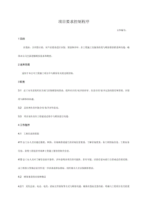 项目要求控制程序.docx
