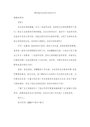 教师监考出现失误检讨书.docx