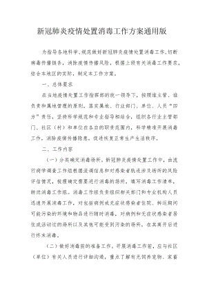 新冠肺炎疫情处置消毒工作方案通用版1-4-16.docx