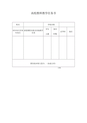 高校教师教学任务书.docx