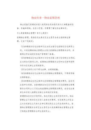 物业科普--物业前期管理.docx