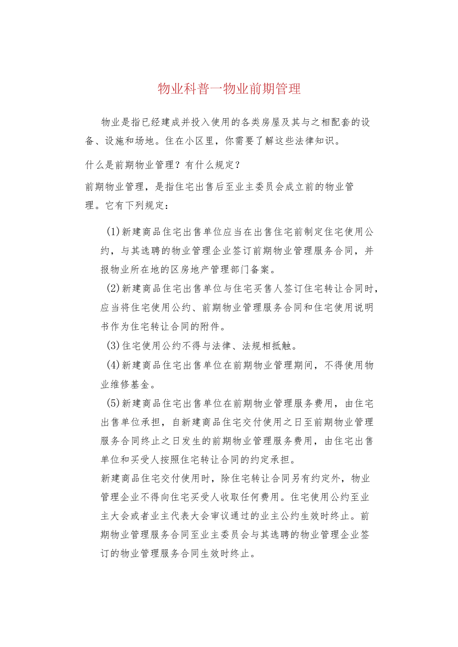 物业科普--物业前期管理.docx_第1页