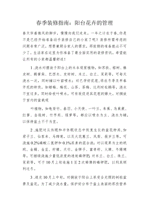 春季装修指南：阳台花卉的管理.docx