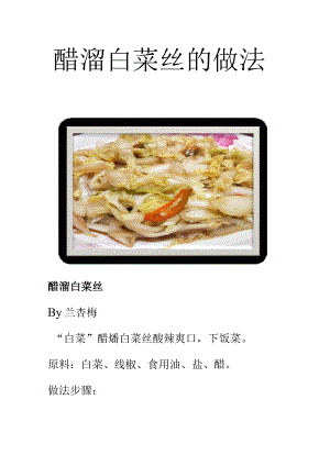 醋溜白菜丝的做法.docx