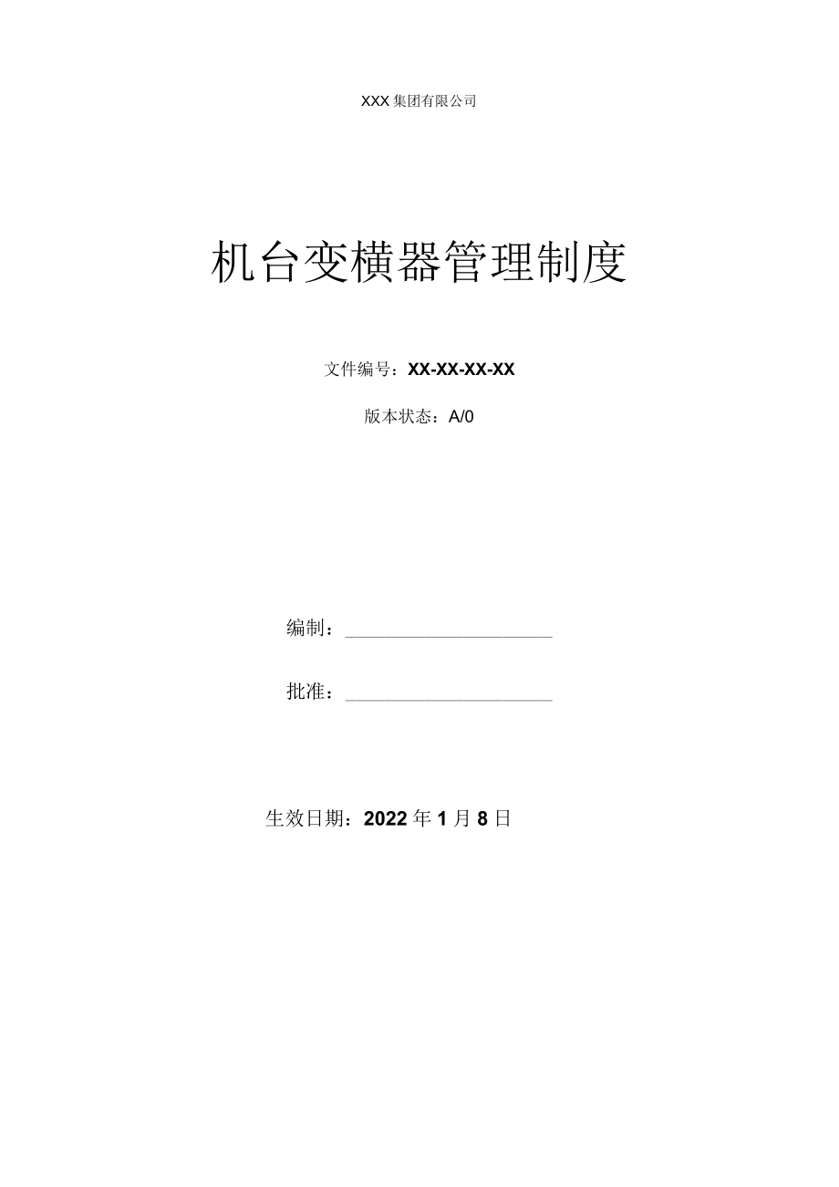 机台变横器岗位管理制度.docx_第1页