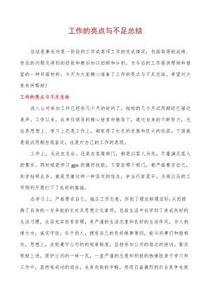 工作的亮点与不足总结.docx