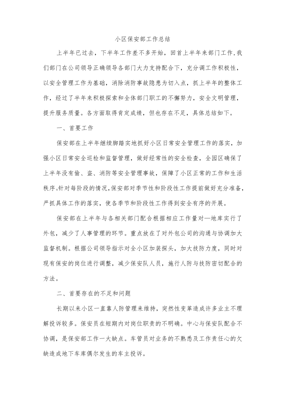 小区保安部工作总结.docx_第1页