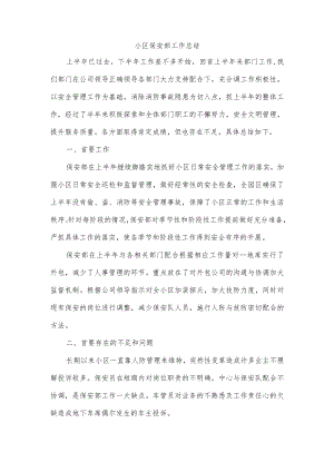 小区保安部工作总结.docx