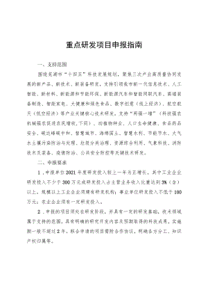 重点研发项目申报指南.docx