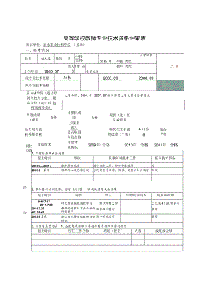 高等学校教师专业技术资格评审表.docx