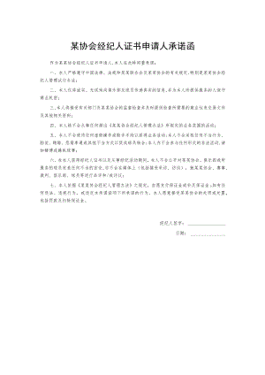某协会经纪人证书申请人承诺函.docx