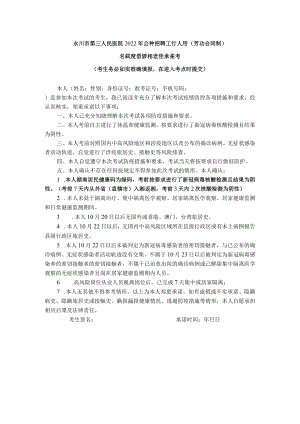 永州市第三人民医院2022年公开招聘工作人员劳动合同制笔试疫情防控考生承诺书.docx