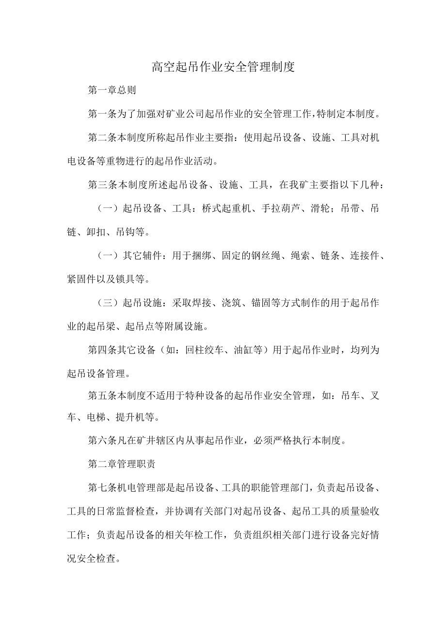 煤矿高空起吊作业安全管理制度.docx_第1页
