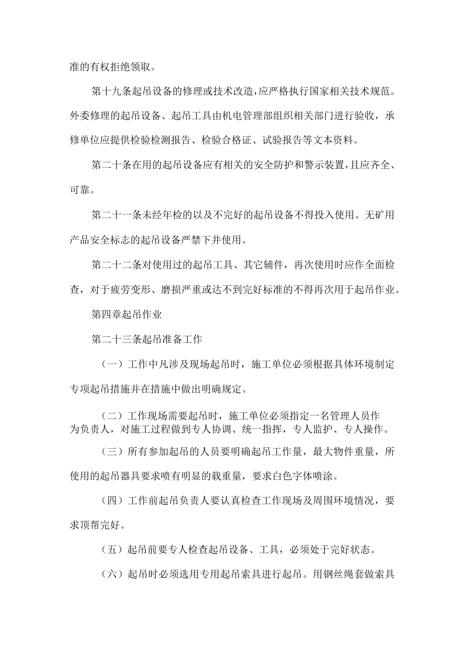 煤矿高空起吊作业安全管理制度.docx_第3页