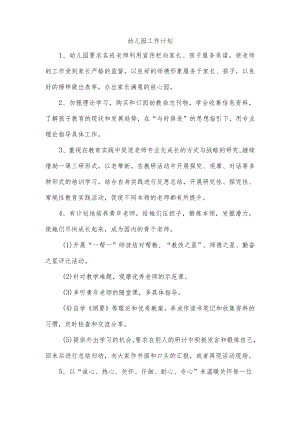 幼儿园工作计划.docx