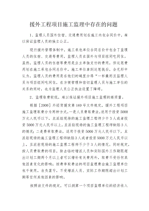 援外工程项目施工监理中存在的问题.docx