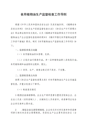 食用植物油生产监督检查工作导则.docx