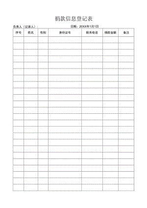 捐款信息登记表.docx