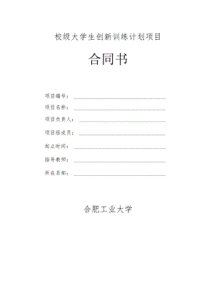 校级大学生创新训练计划项目合同书.docx