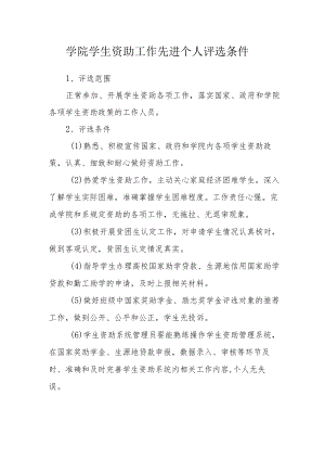 学院学生资助工作先进个人评选条件.docx