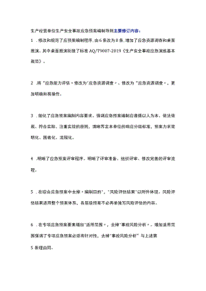 生产经营单位生产安全事故应急预案编制导则.docx