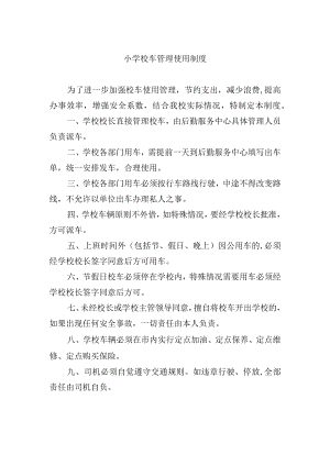 小学校车管理使用制度.docx