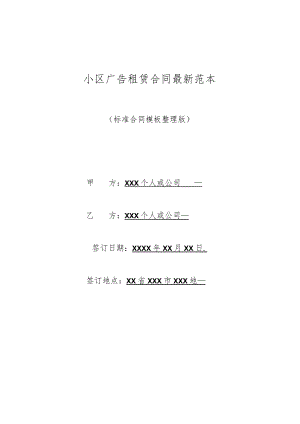 小区广告租赁合同范本(标准版).docx