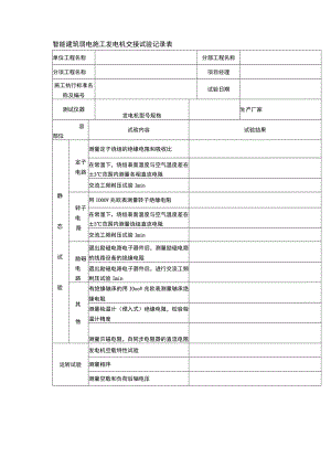 智能建筑弱电施工发电机交接试验记录表.docx