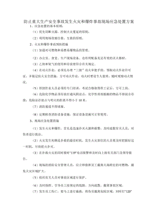 防止重大生产安全事故发生火灾和爆炸事故现场应急处置方案.docx