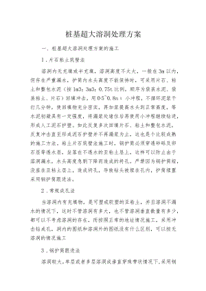桩基超大溶洞处理方案.docx