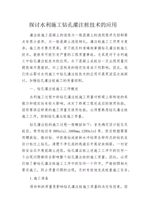 探讨水利施工钻孔灌注桩技术的应用.docx