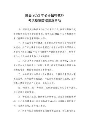 隰县2022年公开招聘教师考试疫情防控注意事项.docx