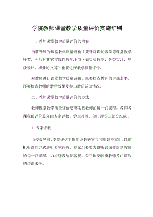 学院教师课堂教学质量评价实施细则.docx