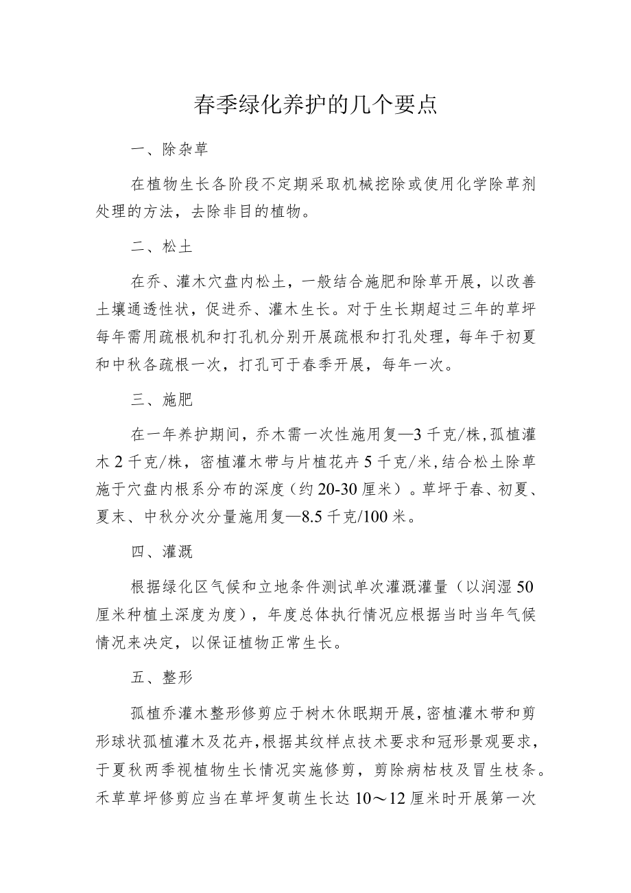 春季绿化养护的几个要点.docx_第1页