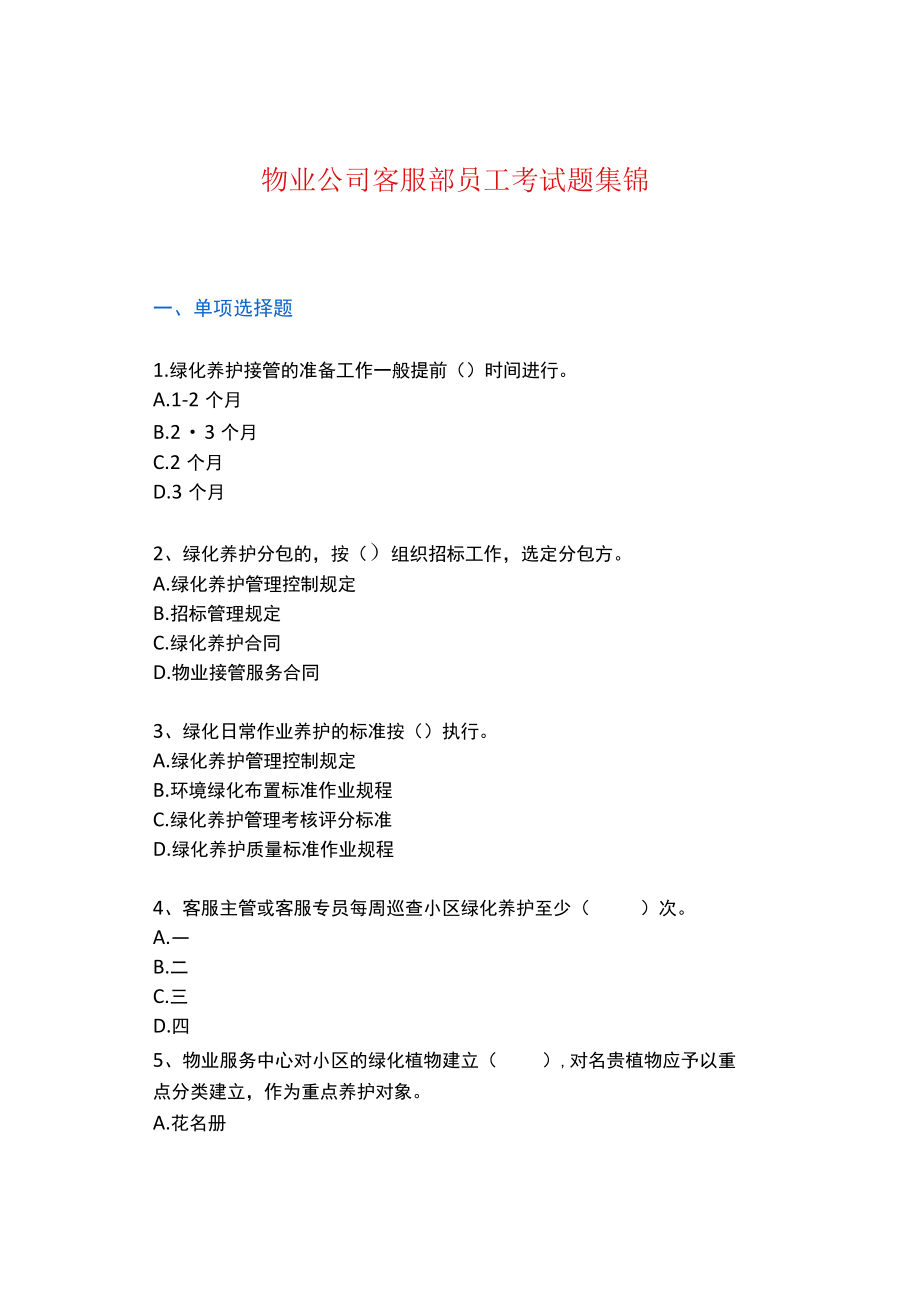 物业公司客服部员工考试题集锦.docx_第1页