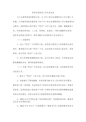 学校近视防控工作年度总结.docx