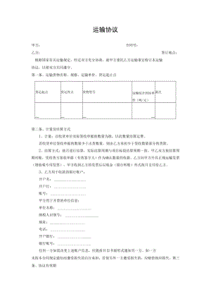 运输合同模板.docx