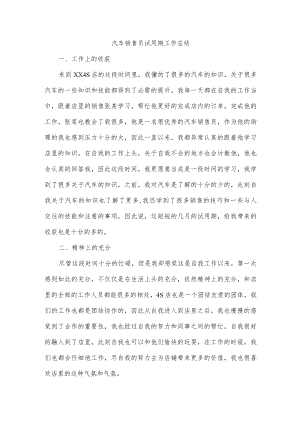汽车销售员试用期工作总结.docx