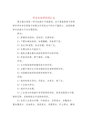 常见水处理药剂.docx