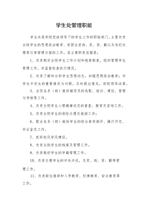 学生处管理职能.docx