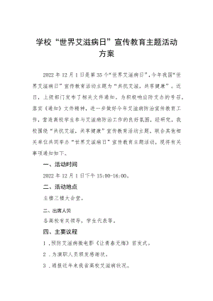 高校2022年“世界艾滋病日”宣传教育活动方案3篇.docx