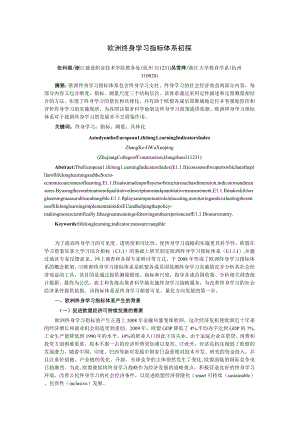 欧洲终身学习指标体系初探.docx