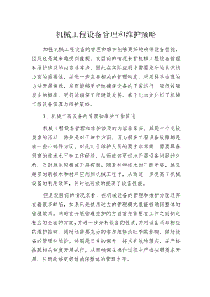 机械工程设备管理和维护策略.docx