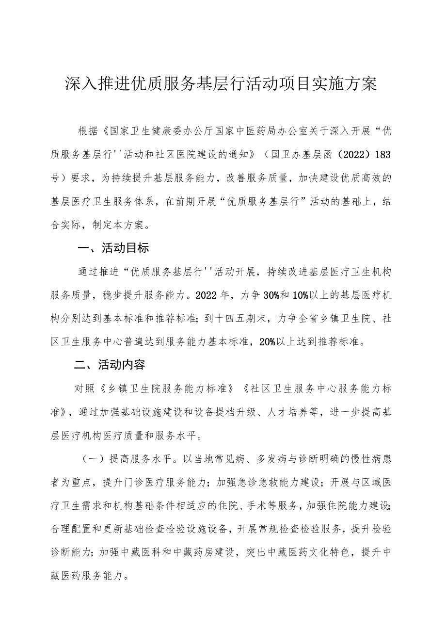 深入推进优质服务基层行活动项目实施方案.docx_第1页