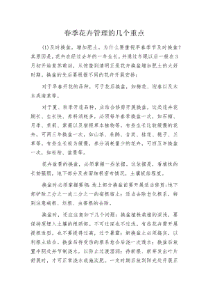 春季花卉管理的几个重点.docx